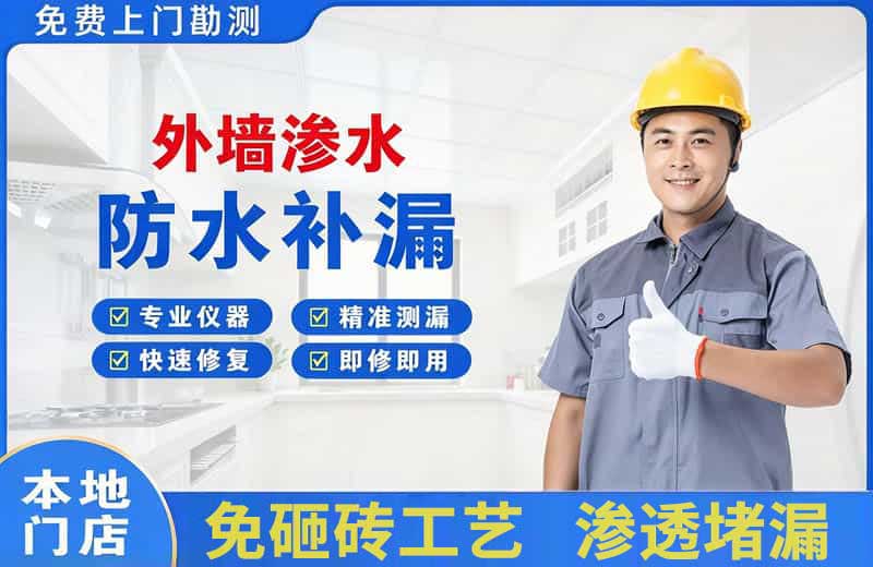 木兰外墙渗水维修
