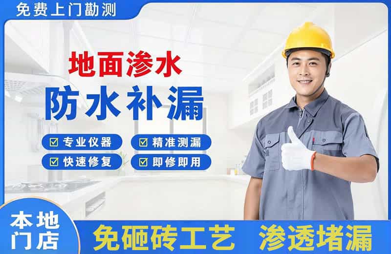 木兰地面渗水维修