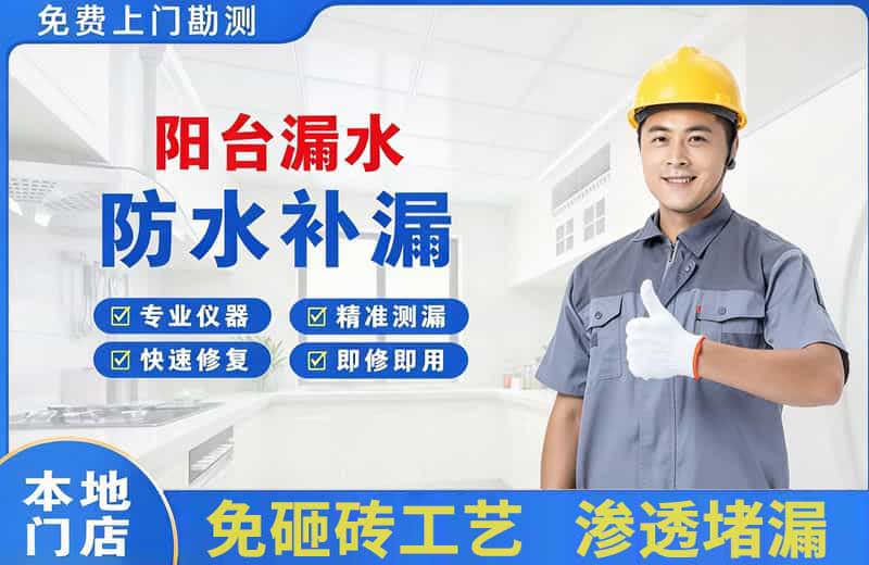 木兰阳台漏水维修