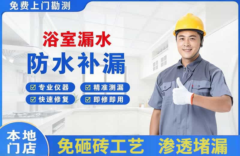 木兰浴室漏水维修