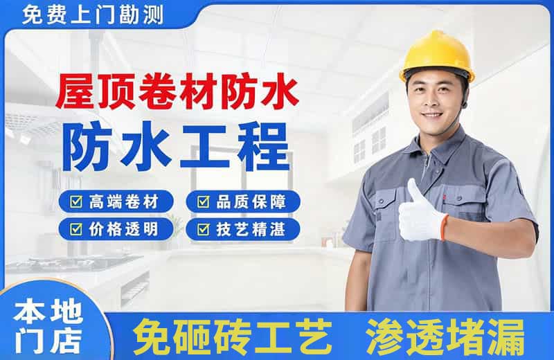 木兰屋顶卷材防水