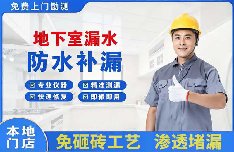 木兰地下室漏水维修