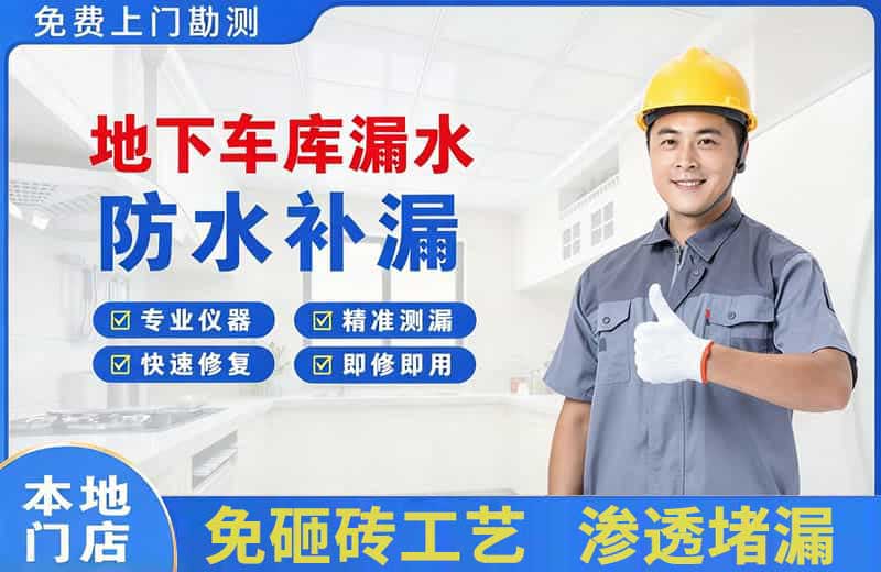 木兰地下车库漏水维修