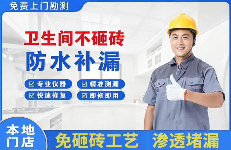 木兰卫生间不砸砖修补漏水